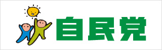 自民党