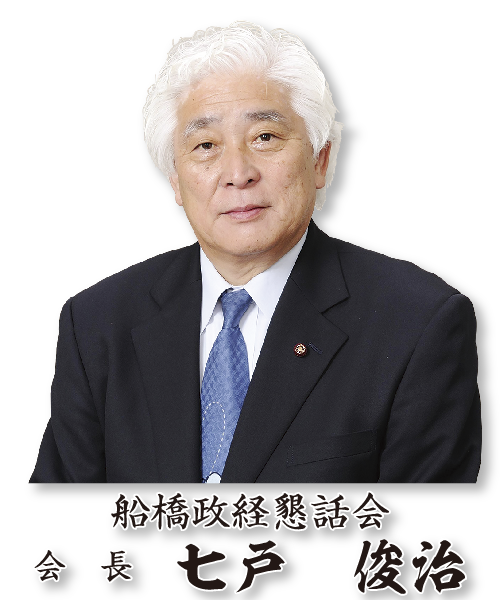 船橋政経懇話会　会長　長野春信